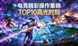 电竞比赛精彩操作集锦视频缩略图