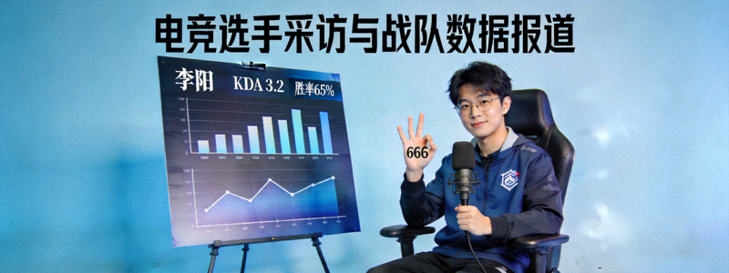 电竞选手采访与战队数据报道图片