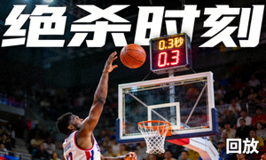 篮球比赛绝杀时刻回放视频缩略图