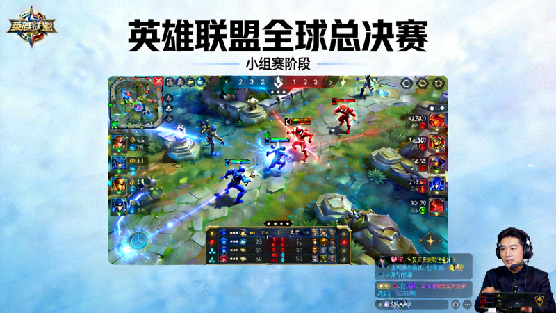 英雄联盟世界赛小组赛阶段直播画面