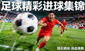 足球比赛精彩进球瞬间集锦视频缩略图