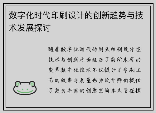 数字化时代印刷设计的创新趋势与技术发展探讨