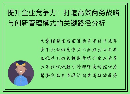 提升企业竞争力：打造高效商务战略与创新管理模式的关键路径分析