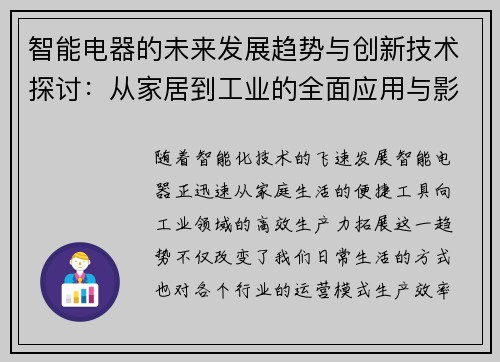 智能电器的未来发展趋势与创新技术探讨：从家居到工业的全面应用与影响