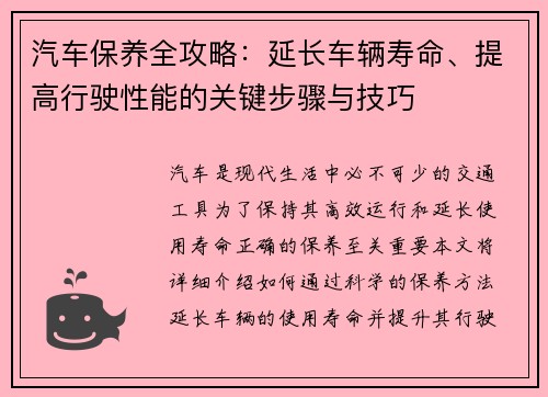 汽车保养全攻略：延长车辆寿命、提高行驶性能的关键步骤与技巧