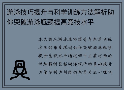 游泳技巧提升与科学训练方法解析助你突破游泳瓶颈提高竞技水平