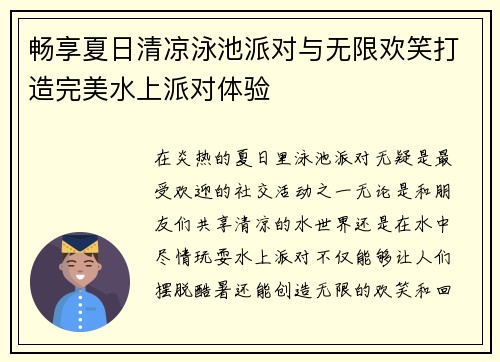 畅享夏日清凉泳池派对与无限欢笑打造完美水上派对体验