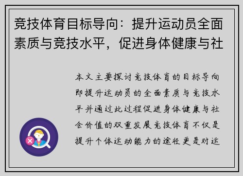 竞技体育目标导向：提升运动员全面素质与竞技水平，促进身体健康与社会价值双重发展