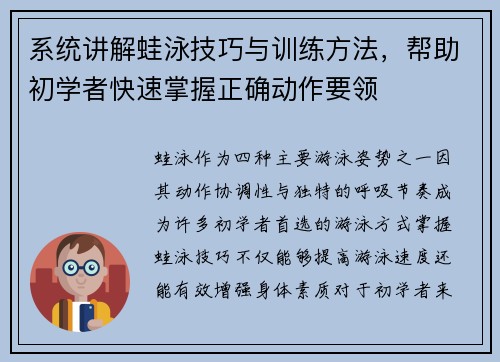 系统讲解蛙泳技巧与训练方法，帮助初学者快速掌握正确动作要领