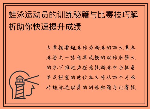 蛙泳运动员的训练秘籍与比赛技巧解析助你快速提升成绩