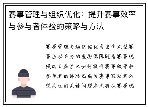 赛事管理与组织优化：提升赛事效率与参与者体验的策略与方法