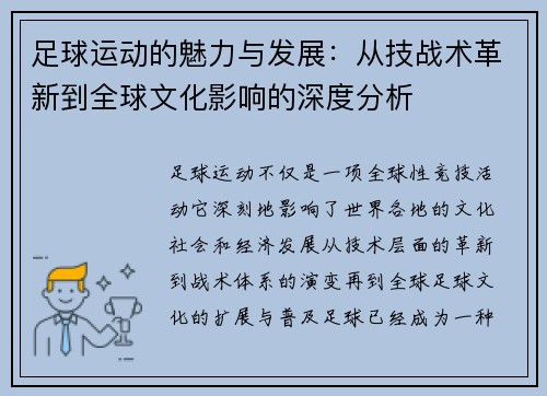 足球运动的魅力与发展：从技战术革新到全球文化影响的深度分析