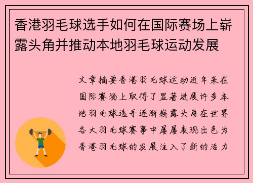 香港羽毛球选手如何在国际赛场上崭露头角并推动本地羽毛球运动发展