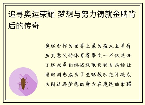 追寻奥运荣耀 梦想与努力铸就金牌背后的传奇