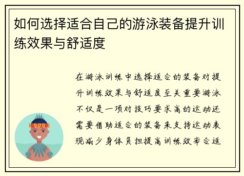 如何选择适合自己的游泳装备提升训练效果与舒适度