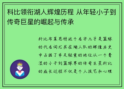 科比领衔湖人辉煌历程 从年轻小子到传奇巨星的崛起与传承